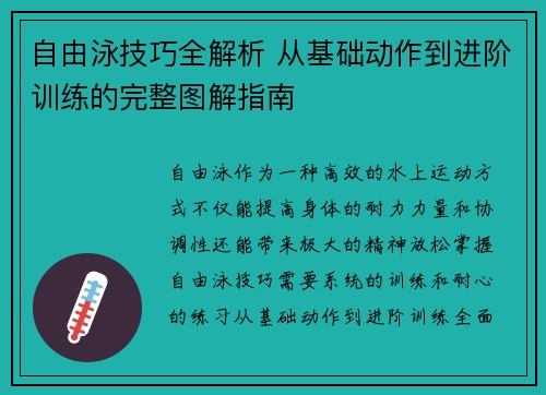 自由泳技巧全解析 从基础动作到进阶训练的完整图解指南