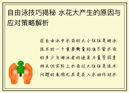 自由泳技巧揭秘 水花大产生的原因与应对策略解析