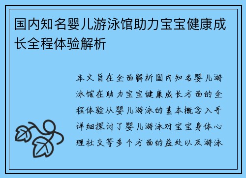 国内知名婴儿游泳馆助力宝宝健康成长全程体验解析