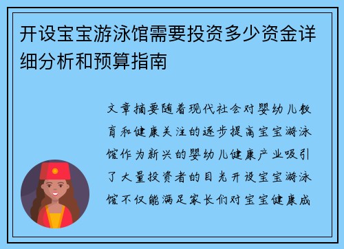 开设宝宝游泳馆需要投资多少资金详细分析和预算指南