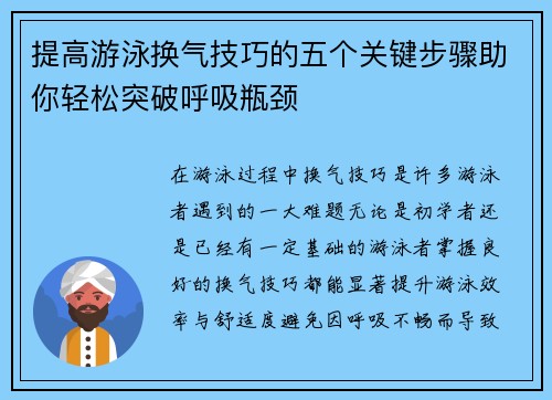 提高游泳换气技巧的五个关键步骤助你轻松突破呼吸瓶颈