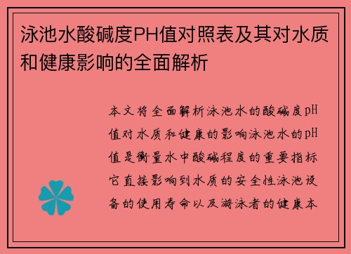 泳池水酸碱度PH值对照表及其对水质和健康影响的全面解析