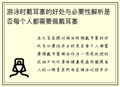 游泳时戴耳塞的好处与必要性解析是否每个人都需要佩戴耳塞