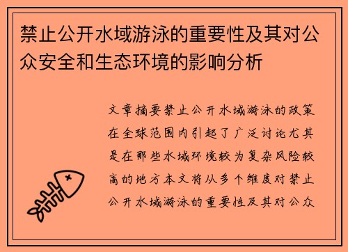 禁止公开水域游泳的重要性及其对公众安全和生态环境的影响分析