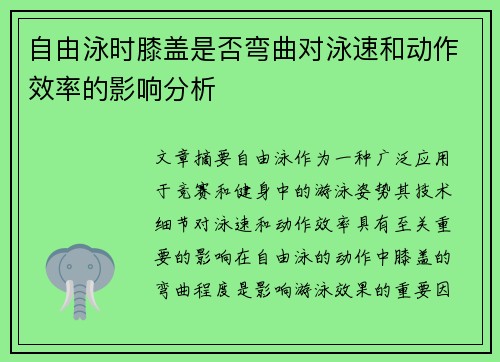 自由泳时膝盖是否弯曲对泳速和动作效率的影响分析