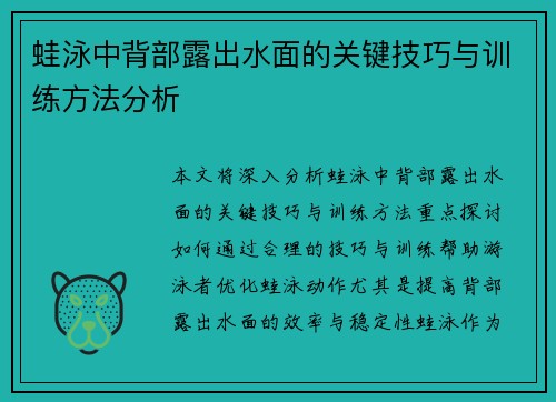 蛙泳中背部露出水面的关键技巧与训练方法分析