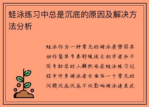 蛙泳练习中总是沉底的原因及解决方法分析