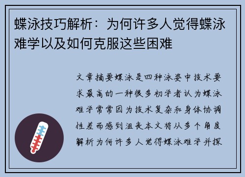 蝶泳技巧解析：为何许多人觉得蝶泳难学以及如何克服这些困难